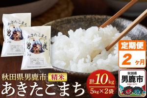 《定期便2ヶ月》＜令和7年産＞あきたこまち 精米 10kg（5kg×2袋）秋田県 男鹿…|10883