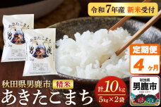 《定期便4ヶ月》＜令和7年産新米受付＞あきたこまち 精米 10kg（5kg×2袋）秋田…|10885