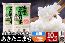 令和7年産『米屋のこだわり米』あきたこまち 白米 10kg（5kg×2袋）吉運商店 秋…|10005