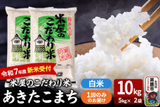 令和7年産新米受付『米屋のこだわり米』あきたこまち 白米 10kg（5kg×2袋）|10496