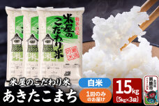 令和7年産『米屋のこだわり米』あきたこまち 白米 15kg（5kg×3袋）吉運商店 秋…|10009