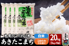 令和7年産『米屋のこだわり米』あきたこまち 白米 20kg（5kg×4袋）吉運商店 秋…|10013