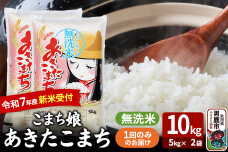 令和7年産新米受付『こまち娘』あきたこまち 無洗米 10kg（5kg×2袋）|10513