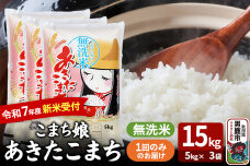 令和7年産新米受付『こまち娘』あきたこまち 無洗米 15kg（5kg×3袋）吉運商店 …|10517