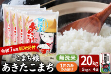 令和7年産新米受付『こまち娘』あきたこまち 無洗米 20kg（5kg×4袋）吉運商店 …|10521
