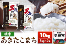 あきたこまち 精米 10kg（5kg×2袋）【秋田食糧販売】|10377