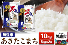 あきたこまち 無洗米 10kg（5kg×2袋）【秋田食糧販売】|10378