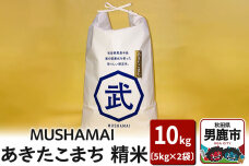 MUSHAMAI あきたこまち「こだわり米」10kg（5kg×2袋）お米 精米 令和7…|10293