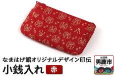 なまはげ館オリジナルデザイン印伝 小銭入れ（ファスナー・赤） 和柄|10080