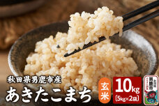 令和7年産 あきたこまち 玄米 10kg（5kg×2袋）吉運商店 秋田県 男鹿市 お米…|10034