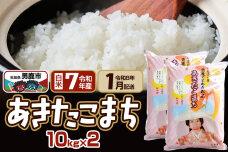 【先行受付・R8年1月お届け分】あきたこまち 精米 20kg(10kg×2袋) なまは…|10917