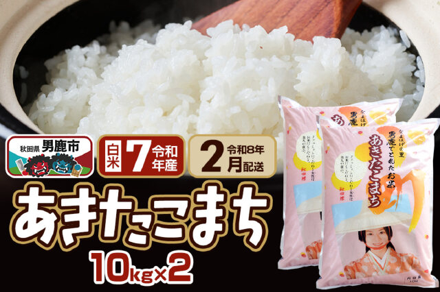 ふるさと納税 「【先行受付・R8年2月お届け分】あきたこまち