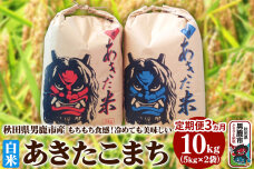 【先行受付・定期便3ヶ月】令和7年産 あきたこまち 精米 10kg（5kg×2袋）3ヶ…|10239