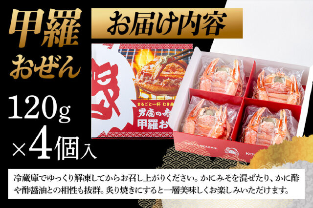ふるさと納税 「カニ 紅ズワイガニ 男鹿の赤がに 甲羅おぜん 4個セット