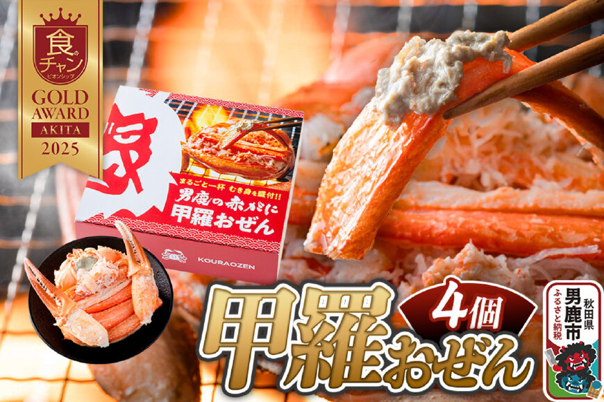 カニ 紅ズワイガニ 男鹿の赤がに 甲羅おぜん 4個セット 秋田県 男鹿市|10953