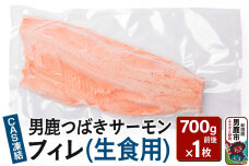 男鹿つばきサーモン CAS凍結 フィレ(生食用) 1枚 700g前後 男鹿なび|10961