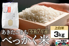 《令和7年産 新米受付》べっかく米 あきたこまち（上白米）3kg 秋田県 男鹿市 男鹿…|10970