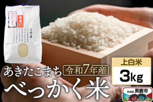 《令和7年産》べっかく米 あきたこまち（上白米）3kg 秋田県 男鹿市 男鹿ファーム直…|10970