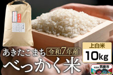 《令和7年産 新米受付》べっかく米 あきたこまち（上白米）10kg 秋田県 男鹿市 男…|10971