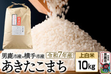 《令和7年産 新米受付》あきたこまちブレンド米（上白米）10kg 秋田県 男鹿市 男鹿…|10972
