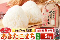 《定期便6ヶ月》令和7年産 新米 【白米】家計お助け米 あきたこまち 5kg|10531