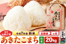 《定期便2ヶ月》令和7年産 新米【白米】家計お助け米 あきたこまち 20kg（5kg×…|10551
