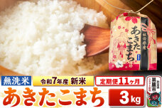 《定期便11ヶ月》令和7年産 新米【無洗米】秋田県産 あきたこまち 3kg 秋田県 男…|10416