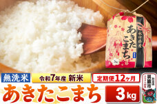 《定期便12ヶ月》令和7年産 新米【無洗米】秋田県産 あきたこまち 3kg 秋田県 男…|10417