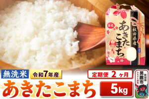 《定期便2ヶ月》令和7年産【無洗米】 あきたこまち 5kg [こまちライン あきたこま…|10575