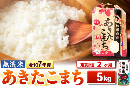 《定期便2ヶ月》令和7年産【無洗米】 あきたこまち 5kg [こまちライン あきたこま…|10575