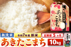 《定期便5ヶ月》令和7年産 新米 【無洗米】 あきたこまち 10kg（5kg×2袋）|10590