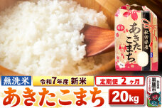《定期便2ヶ月》令和7年産 新米【無洗米】 あきたこまち 20kg（5kg×4袋）|10599