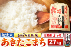 《定期便3ヶ月》令和7年産 新米 【無洗米】 あきたこまち 27kg|10612