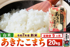 《定期便9ヶ月》令和7年産 新米 【白米】秋田県産 あきたこまち 20kg（5kg×4…|10654