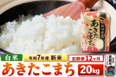 《定期便12ヶ月》令和7年産 新米 【白米】秋田県産 あきたこまち 20kg（5kg×…|10657
