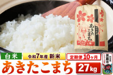 《定期便10ヶ月》令和7年産 新米 【白米】秋田県産 あきたこまち 27kg|10667