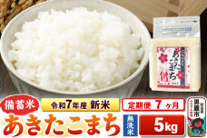 《定期便7ヶ月》令和7年産 新米【備蓄米 無洗米】秋田県産 あきたこまち 5kg（2.…|10676