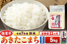 《定期便11ヶ月》令和7年産 新米【備蓄米 無洗米】秋田県産 あきたこまち 5kg（2…|10680