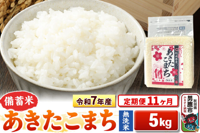 ふるさと納税】【白米／玄米／無洗米】※R7※ 秋田県産 あきたこまち