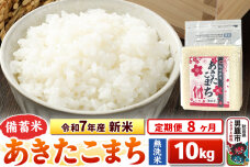 《定期便8ヶ月》令和7年産 新米【備蓄米 無洗米】秋田県産 あきたこまち 10kg（2…|10689