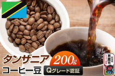 タンザニアコーヒー（Ｑグレード）豆 200g コーヒー豆 秋田県 男鹿市 クロネコゆう…|10982