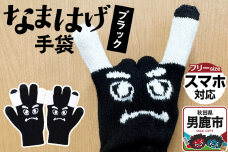 なまはげ手袋（ブラック）手袋 スマホ対応 秋田県 男鹿市|10985