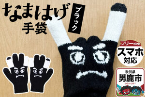 なまはげ手袋(ブラック)手袋 スマホ対応 秋田県 男鹿市|10985