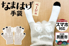 なまはげ手袋（ベージュ）手袋 スマホ対応 秋田県 男鹿市|10986