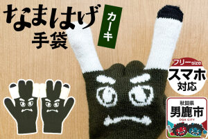 なまはげ手袋(カーキ)手袋 スマホ対応 秋田県 男鹿市|10987