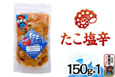 たこ塩辛 150g 秋田 男鹿市|10991