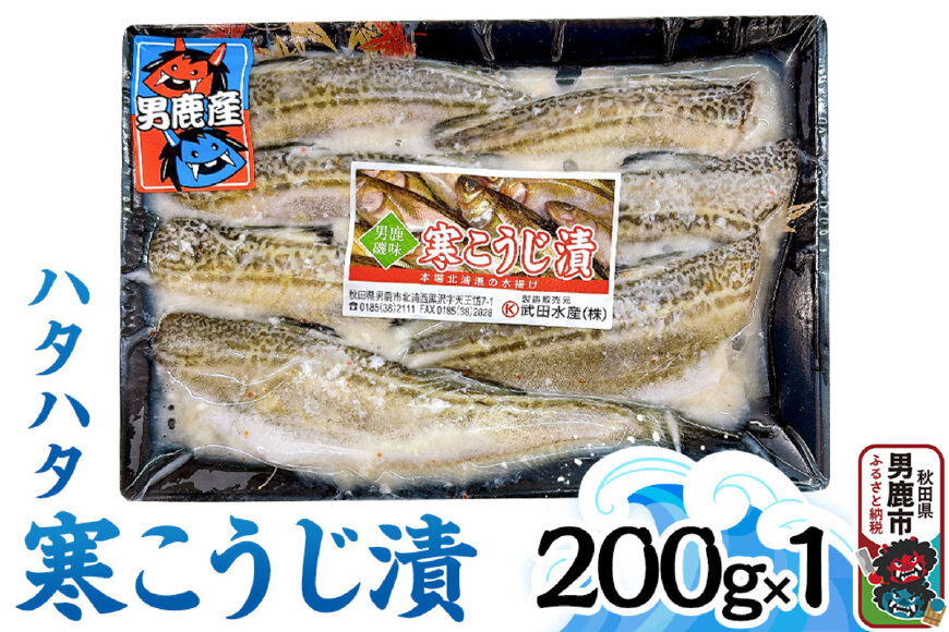 ハタハタ寒こうじ 200g 秋田 男鹿市|10995