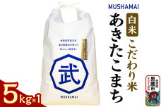 MUSHAMAI あきたこまち「こだわり米」5kg（5kg×1袋）お米 精米 令和7年…|10988