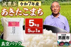 米 ＜先行受付＞ 令和7年産 あきたこまち 5kg（5kg×1袋） 秋田県男鹿市|10998