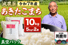 米 ＜先行受付＞ 令和7年産 あきたこまち 10kg（5kg×2袋） 秋田県男鹿市|10999